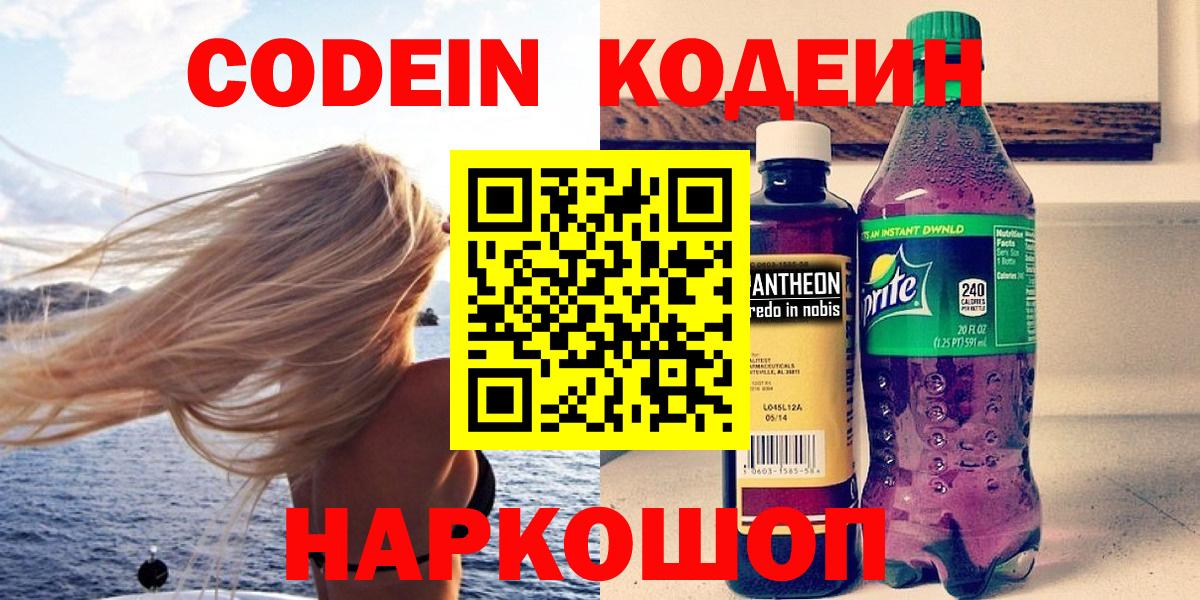 Codein напиток Lean (лин) Гулькевичи