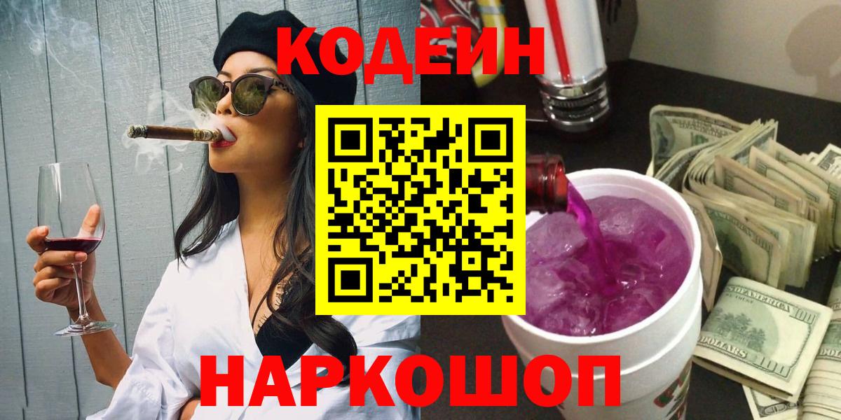 Кодеиновый сироп Lean Purple Drank  Вход с VPN  Гулькевичи 